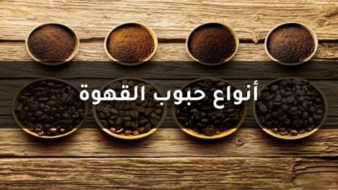 أنواع حبوب القهوة ومميزات كل منها | متجر باشا سراي